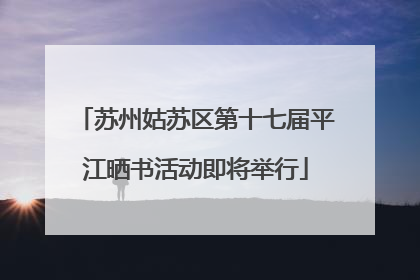 苏州姑苏区第十七届平江晒书活动即将举行