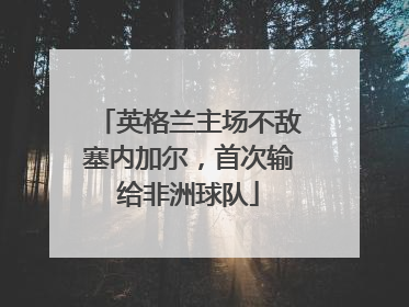 英格兰主场不敌塞内加尔，首次输给非洲球队