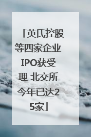 英氏控股等四家企业IPO获受理 北交所今年已达25家