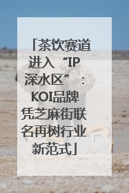 茶饮赛道进入“IP深水区”：KOI品牌凭芝麻街联名再树行业新范式