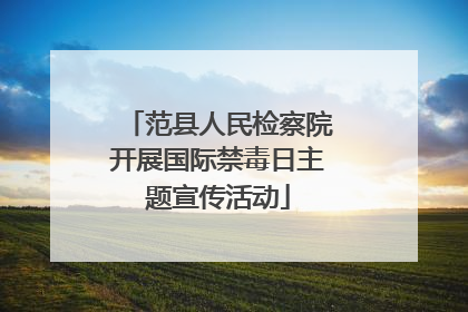 范县人民检察院开展国际禁毒日主题宣传活动