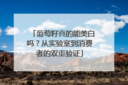 葡萄籽真的能美白吗？从实验室到消费者的双重验证
