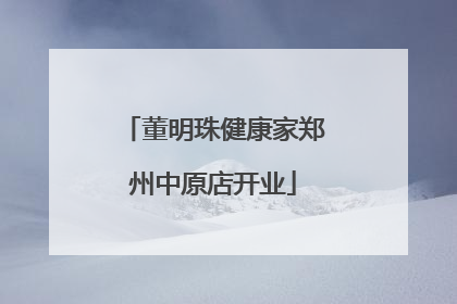董明珠健康家郑州中原店开业
