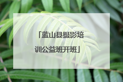 蓝山县摄影培训公益班开班