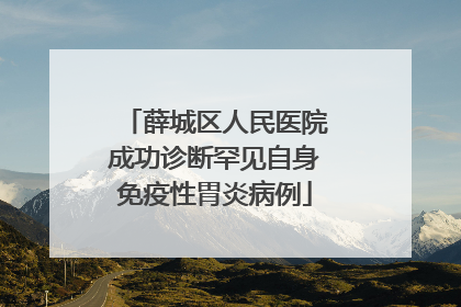 薛城区人民医院成功诊断罕见自身免疫性胃炎病例