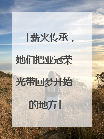 薪火传承，她们把亚冠荣光带回梦开始的地方