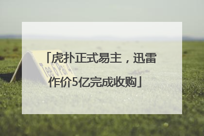 虎扑正式易主，迅雷作价5亿完成收购