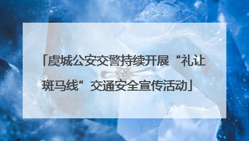 虞城公安交警持续开展“礼让斑马线”交通安全宣传活动
