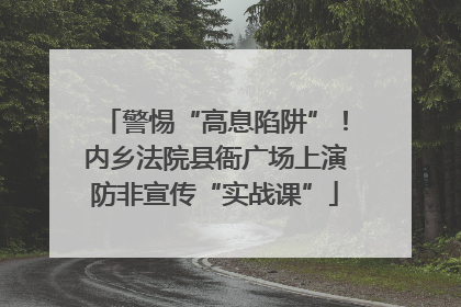 警惕“高息陷阱”！内乡法院县衙广场上演防非宣传“实战课”