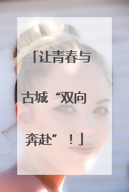 让青春与古城“双向奔赴”！
