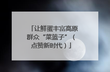 让鲜蛋丰富高原群众“菜篮子”（点赞新时代）