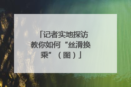 记者实地探访 教你如何“丝滑换乘”（图）