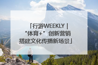 行游WEEKLY｜“体育+”创新营销 搭建文化传播新场景