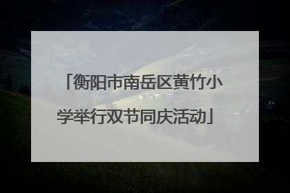 衡阳市南岳区黄竹小学举行双节同庆活动