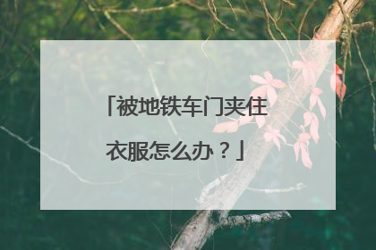 被地铁车门夹住衣服怎么办？