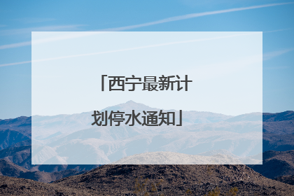 西宁最新计划停水通知