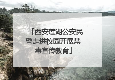 西安莲湖公安民警走进校园开展禁毒宣传教育