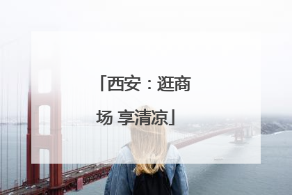 西安：逛商场 享清凉