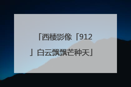 西楼影像「912」白云飘飘芒种天