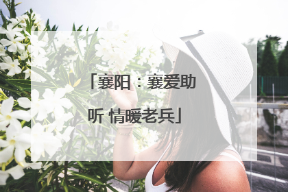 襄阳：襄爱助听 情暖老兵