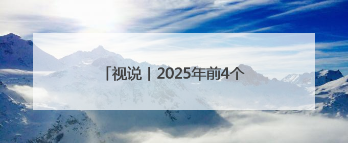 视说丨2025年前4个月通信业经济运行情况