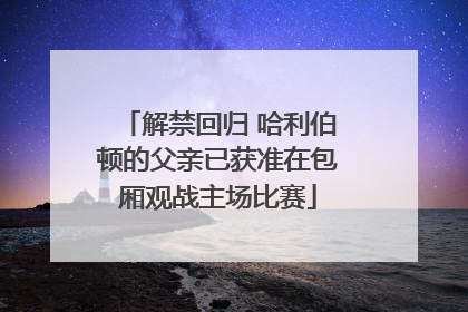 解禁回归 哈利伯顿的父亲已获准在包厢观战主场比赛