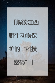 解读江西野生动物保护的“科技密码”