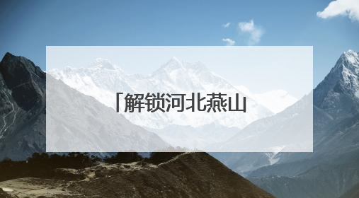 解锁河北燕山深处迎端午的民俗新玩法