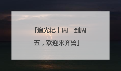 追光记丨周一到周五，欢迎来齐鲁
