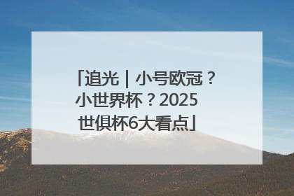 追光｜小号欧冠？小世界杯？2025世俱杯6大看点