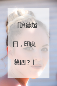 追德超日，印度第四？