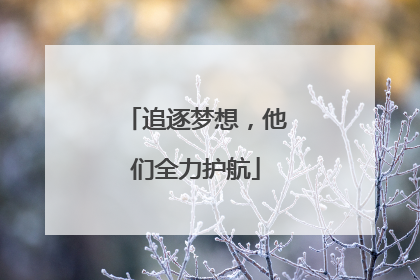 追逐梦想，他们全力护航