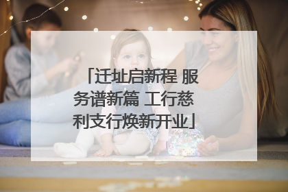 迁址启新程 服务谱新篇 工行慈利支行焕新开业