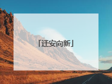 迁安向新