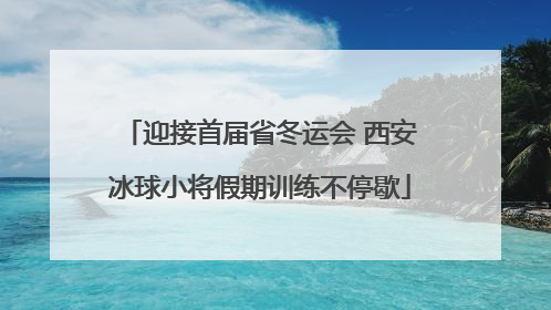 迎接首届省冬运会 西安冰球小将假期训练不停歇