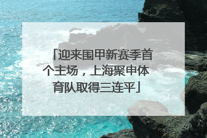 迎来围甲新赛季首个主场，上海聚申体育队取得三连平