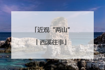 近观“两山”丨西溪往事