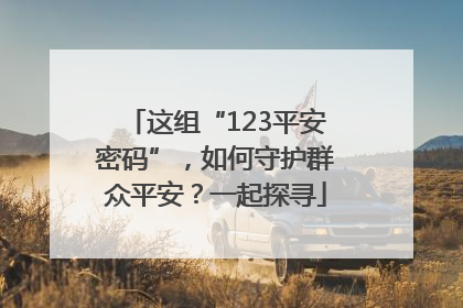 这组“123平安密码”，如何守护群众平安？一起探寻