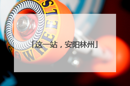 这一站，安阳林州
