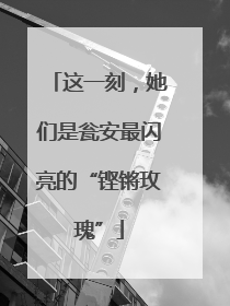 这一刻，她们是瓮安最闪亮的“铿锵玫瑰”