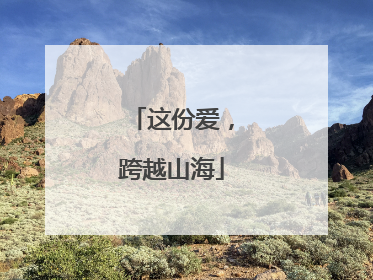 这份爱，跨越山海