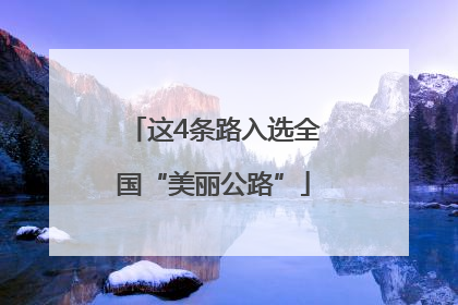 这4条路入选全国“美丽公路”