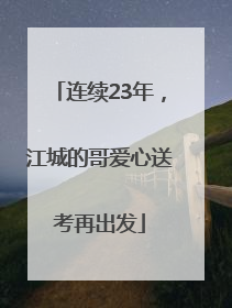 连续23年，江城的哥爱心送考再出发