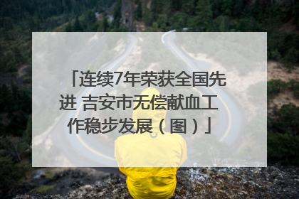 连续7年荣获全国先进 吉安市无偿献血工作稳步发展（图）