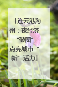 连云港海州：夜经济“破圈” 点亮城市“新”活力