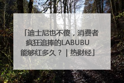 迪士尼也不傻，消费者疯狂追捧的LABUBU能够红多久？｜热财经