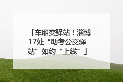 车厢变驿站！淄博17处“助考公交驿站”如约“上线”