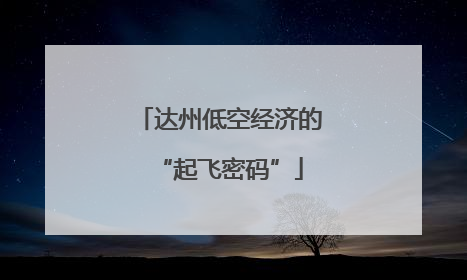 达州低空经济的“起飞密码”