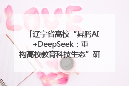 辽宁省高校“昇腾AI+DeepSeek：重构高校教育科技生态”研讨会在沈阳成功举办