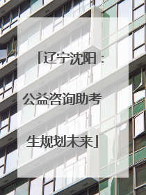 辽宁沈阳：公益咨询助考生规划未来